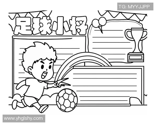 我与足球的激情时刻手抄报展示我的热爱与梦想 我与足球的激情时刻手抄报展示我的热爱与梦想