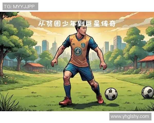 足球明星名字中包含罗的传奇故事与辉煌成就探秘