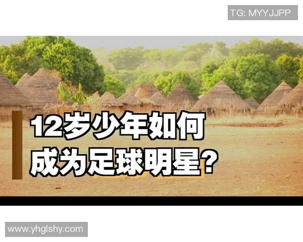 足球明星成长之路：揭秘他们童年时的家与生活环境