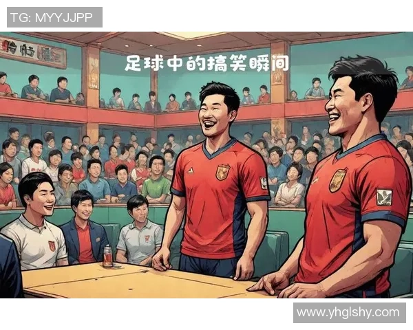 足球明星的搞笑嘲讽语录让你捧腹大笑的奇妙瞬间 足球明星的搞笑嘲讽语录让你捧腹大笑的奇妙瞬间